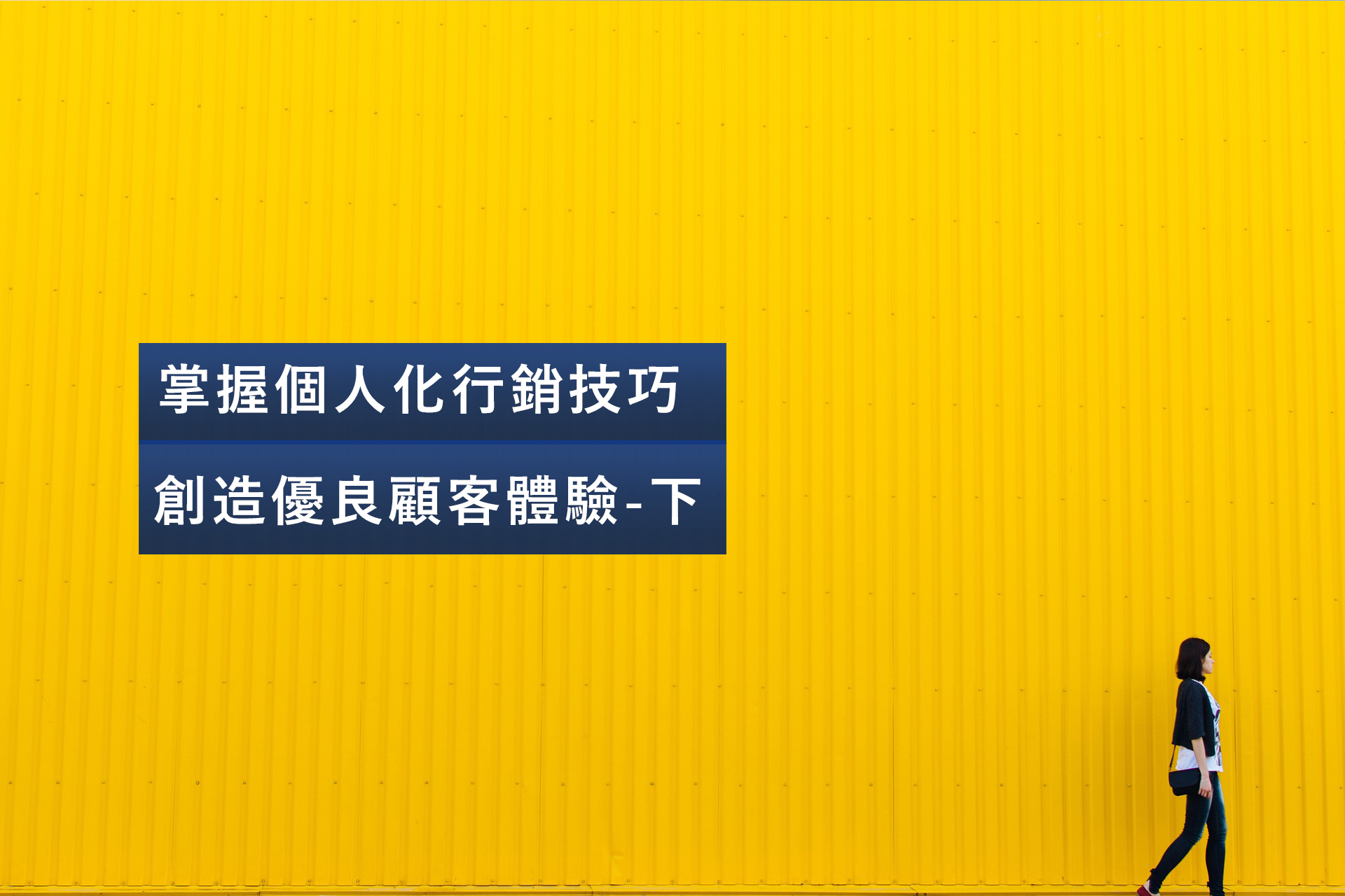 掌握個人化行銷技巧 創造優良顧客體驗 下 台中網路行銷 啟創電商
